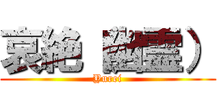 哀絶（幽霊） (Yurei)