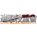 進擊校董會 (www.facebook.com/sunkaima)