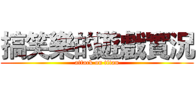 搞笑樂的遊戲實況 (attack on titan)
