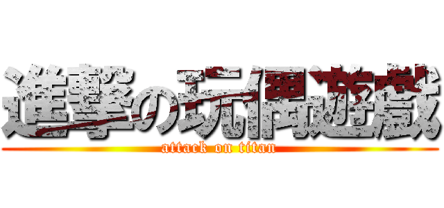 進撃の玩偶遊戲 (attack on titan)