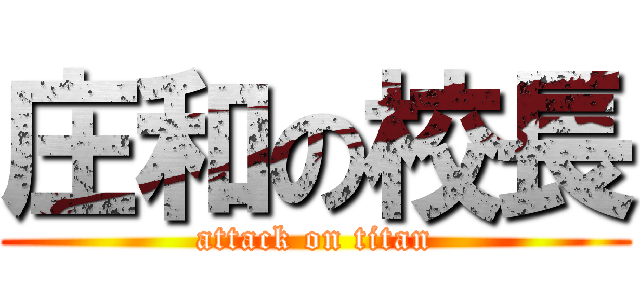 庄和の校長 (attack on titan)