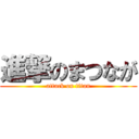 進撃のまつなが (attack on titan)