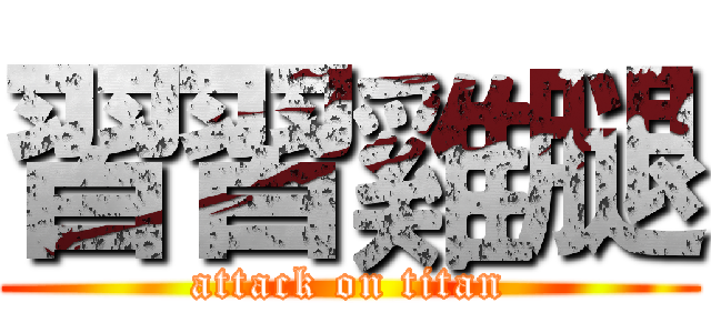習習雞腿 (attack on titan)