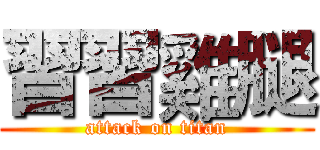 習習雞腿 (attack on titan)