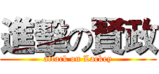 進擊の賢政 (attack on Lackey)