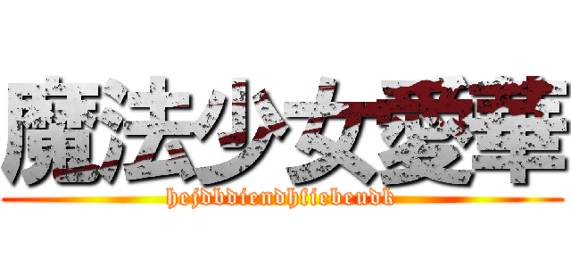 魔法少女愛華 (hejdbdiendhfiebeudk)