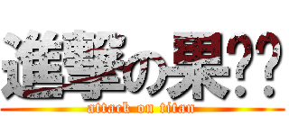 進撃の果仓仓 (attack on titan)