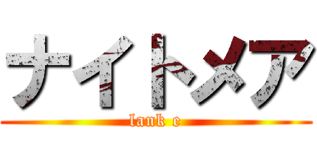 ナイトメア (lank e)