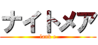 ナイトメア (lank e)