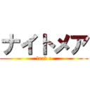 ナイトメア (lank e)