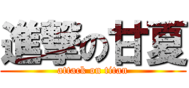 進撃の甘夏 (attack on titan)
