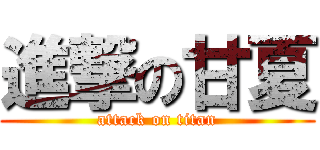 進撃の甘夏 (attack on titan)