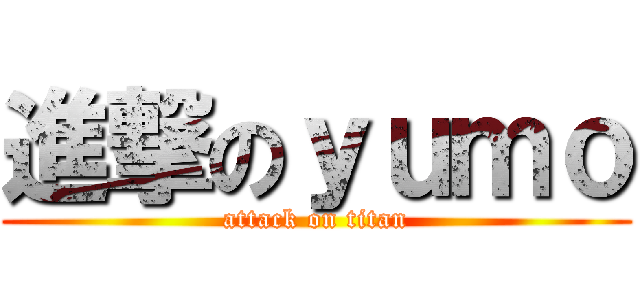 進撃のｙｕｍｏ (attack on titan)