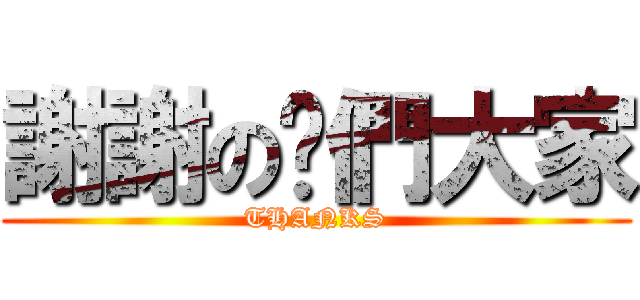 謝謝の你們大家 (THANKS)