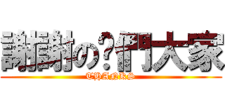 謝謝の你們大家 (THANKS)