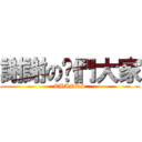 謝謝の你們大家 (THANKS)