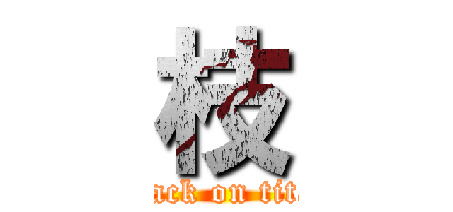 枝 (attack on titan)