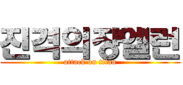 진격의쟝엘런 (attack on titan)
