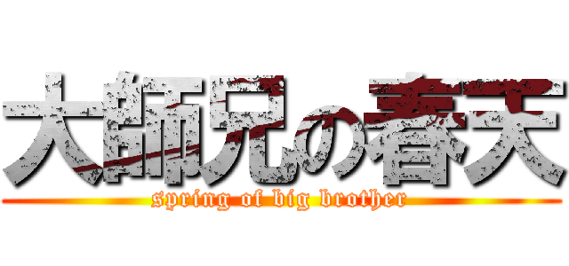 大師兄の春天 (spring of big brother)