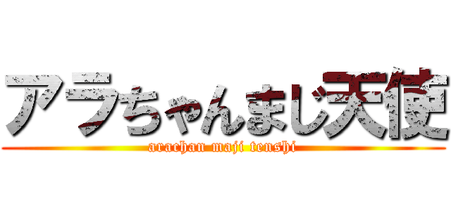 アラちゃんまじ天使 (arachan maji tenshi)