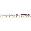 ハートキャッチ！！プリキュア (Kokoro no tane )