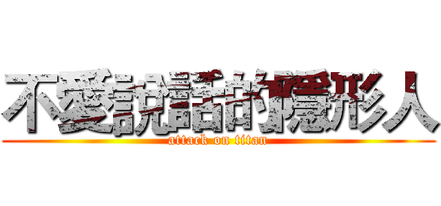 不愛說話的隱形人 (attack on titan)