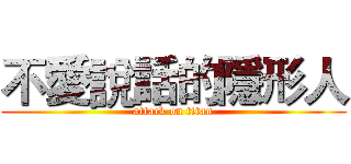 不愛說話的隱形人 (attack on titan)