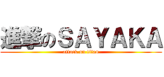 進撃のＳＡＹＡＫＡ (attack on titan)