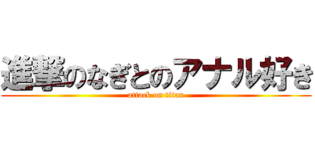 進撃のなぎとのアナル好き (attack on titan)