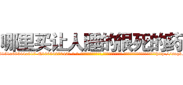 哪里买让人睡的很死的药 (哪里买让人睡的很死的药【电-话151x68344x817-Q1065427042元-吉-药-业】我们做的是长期生意,靠的是老客户长期支持 哪里买让人睡的很死的药在发表了一篇http://sngk.net/1z520Z

参考消息网我们做的是长期生意,靠的是老客户长期支持也许我们早该意识到，就连鲍勃·霍斯金斯（金球奖戏剧类电影男主角 
)