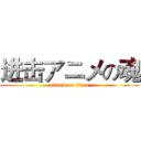 进击アニメの魂 (attack on titan)