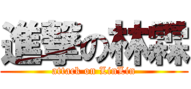 進撃の林霖 (attack on LinLin)
