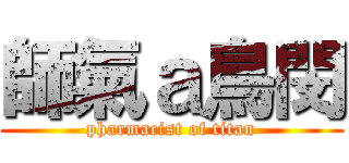 師氣ａ鳥閔 (pharmacist of titan)