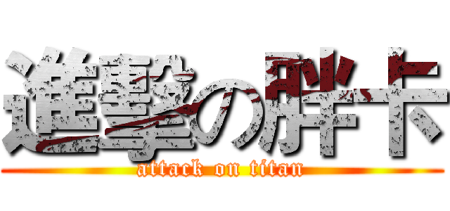 進擊の胖卡 (attack on titan)