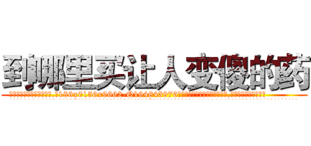 到哪里买让人变傻的药 (到哪里买让人变傻的药【电.话186x0156x9662-Q194843976林氏药业】我们做的是长期生意,靠的是老客户长期支持
参考消息网2月20日报道 韩媒称，“剩女多、离婚率高的城市，房价一定会上涨。”这是中国经济学家金岩石2016年12月参加在上海举行的房地产相关论坛时说的话。
)