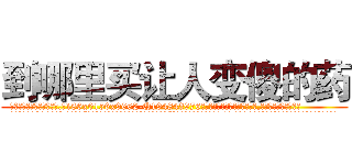 到哪里买让人变傻的药 (到哪里买让人变傻的药【电.话186x0156x9662-Q194843976林氏药业】我们做的是长期生意,靠的是老客户长期支持
参考消息网2月20日报道 韩媒称，“剩女多、离婚率高的城市，房价一定会上涨。”这是中国经济学家金岩石2016年12月参加在上海举行的房地产相关论坛时说的话。
)