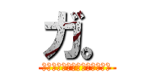 ガ。 (鑑真とガンジーの違いについて)