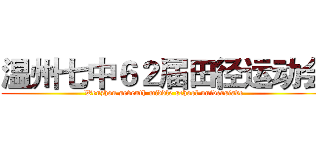 温州七中６２届田径运动会 (Wenzhou seventh middle school universiade)
