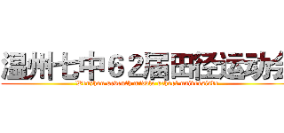 温州七中６２届田径运动会 (Wenzhou seventh middle school universiade)