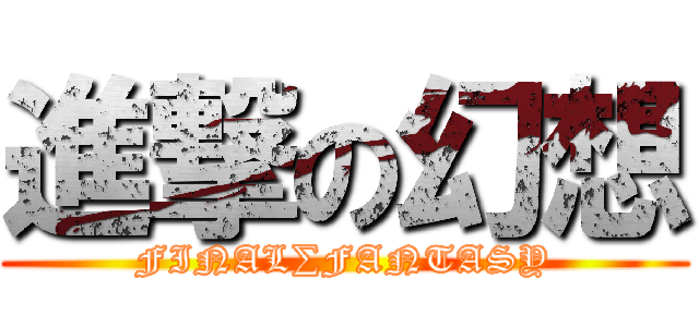 進撃の幻想 (FINAL∑FANTASY)