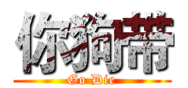 你狗带 (Go Die)