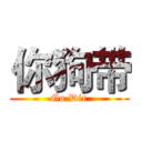 你狗带 (Go Die)