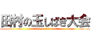 田村の玉しばき大会 (attack on kintama)