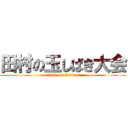 田村の玉しばき大会 (attack on kintama)