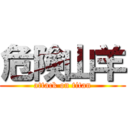 危険山羊 (attack on titan)