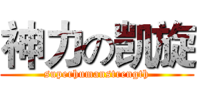 神力の凯旋 (superhumanstrength)
