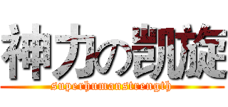 神力の凯旋 (superhumanstrength)