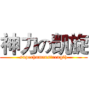 神力の凯旋 (superhumanstrength)