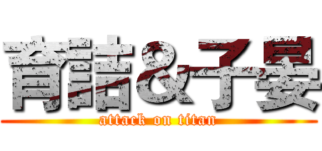 育詰＆子晏 (attack on titan)