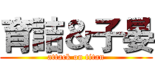 育詰＆子晏 (attack on titan)